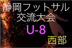 2022年度 U-8フットサルリーグ静岡県西部支部予選　県大会出場6チーム決定！プレーオフ結果判明分掲載！