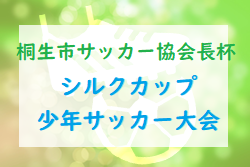 2022年度 桐生市サッカー協会長杯・シルクカップ少年サッカー大会（群馬）結果募集中