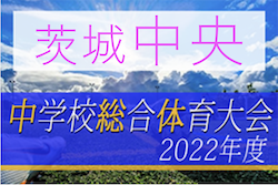 2022年度 茨城県民総合体育大会（中学サッカーの部）中央地区大会　優勝は勝田第二中学校！県大会出場3校決定！