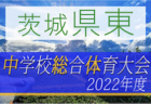 2022年度 OFA第46回大阪府サッカー選手権大会（U-12）くら寿司カップ 南河内地区大会 代表4チーム決定!