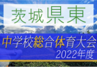 2022年度 茨城県民総合体育大会（中学サッカーの部）県南地区大会　優勝は御所ヶ丘中学校！県大会出場3校決定！