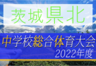 2022年度 杉山杯 兼 スポーツDEPOカップ（山形県）優勝はモンテディオ山形ジュニア村山！ 大会結果掲載