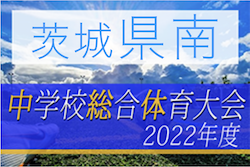 2022年度 茨城県民総合体育大会（中学サッカーの部）県南地区大会　優勝は御所ヶ丘中学校！県大会出場3校決定！