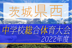 2022年度 茨城県民総合体育大会（中学サッカーの部）県西地区大会　優勝は岩井中学校！県大会出場3校決定！