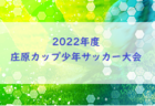 2022年度 第31回 東広島アザレアカップ（広島県）優勝はサンフレッチェ！