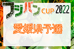 2022年度 フジパンCUP 第5回四国U-12サッカー大会 愛媛県予選【中止】