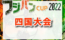 2022年度 フジパン CUP 第5回四国 U-12サッカー大会 四国大会(徳島県)組合せ掲載！ 9/10.11開催！