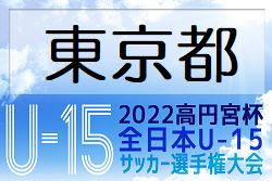 2022年度 高円宮杯JFA 第34回全日本U-15サッカー選手権大会 東京都予選会 町田ゼルビア,トリプレッタ,Consorte,S.T.FC,ジェファ,トッカーノが関東大会進出決定！