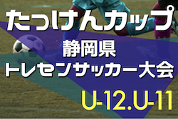 2022年度 たっけんカップ第17回静岡県トレセンサッカー大会（男子U12･U11）要項掲載！9/4開催！