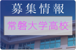 常磐大学高校女子サッカー部 部活体験8/5,6開催！2022年度 茨城県