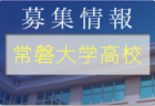 常磐大学高校女子サッカー部 部活体験8/5,6開催！2022年度 茨城県