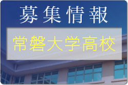 常磐大学高校男子サッカー部 部活体験8/5,6開催！2022年度 茨城県