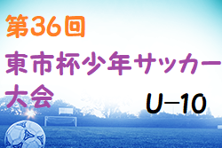 2022年度 第36回 東市杯少年サッカー大会 U-10 (奈良県) 組合せ掲載！8/6,7開催！