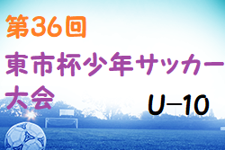 2022年度 第36回 東市杯少年サッカー大会 U-10 (奈良県) 優勝は富雄FC！