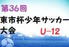 2022年度 第36回 東市杯少年サッカー大会 U-10 (奈良県) 優勝は富雄FC！