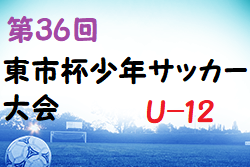 2022年度 第36回 東市杯少年サッカー大会 U-12 (奈良県) 組合せ掲載！8/6,7開催！