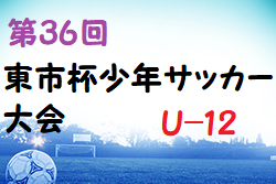 2022年度 第36回 東市杯少年サッカー大会 U-12 (奈良県) 優勝は柏田SC！