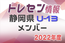 【メンバー】2022年度 静岡県U-13トレセンメンバー掲載！