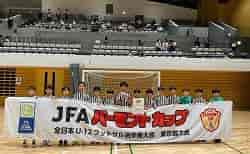 2022年度 JFAバーモントカップ第32回全日本U-12フットサル選手権大会 東京都決勝大会 優勝はFCトッカーノ！未判明分の情報提供お待ちしています