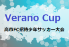 2022年度 第20回淡路ジュニアサッカーフェスタ イン 五色（兵庫）優勝は 5年生以下の部アミーゴとどろきFC！　4年生の以下の部東海FC！