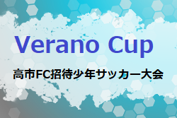 2022年度 Verano Cup (奈良県開催) 優勝は桜ヶ丘FC！