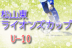 2022年度 第37回 松山東ライオンズカップ少年サッカー・U-10大会(愛媛県) 優勝は窪田FC！結果表掲載