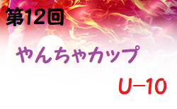 2022年度 第12回やんちゃカップU-10 (奈良県) 組合せ掲載！7/16,17開催！