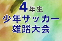 2022年度 第31回4年生少年サッカー雄踏大会（静岡）優勝は浜松和田JFC！3位決定戦結果お待ちしています！