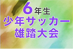 2022年度 第31回中日新聞旗争奪少年サッカー雄踏大会（静岡）　3位グループ優勝はいさみSSS！その他結果お待ちしています！