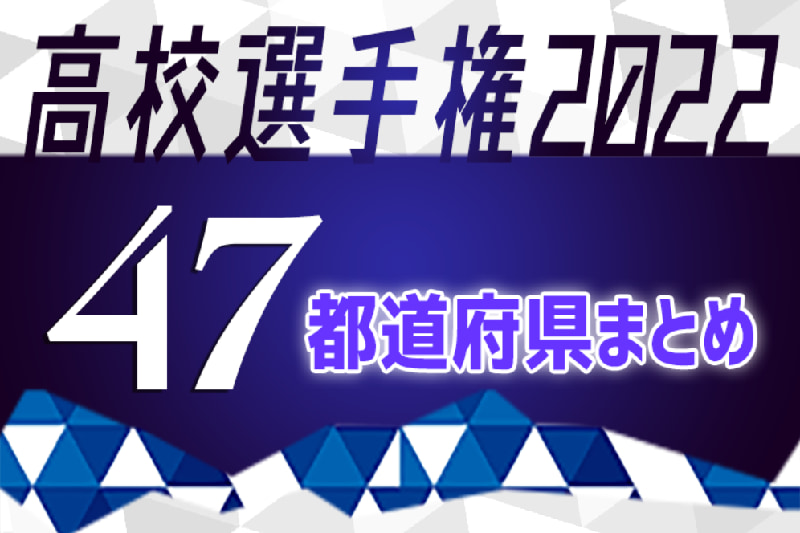 第101回全国高校サッカー選手権22 目指すは頂点 冬の全国王者への戦いが始まっています 47都道府県まとめ ジュニアサッカーnews