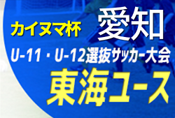 2022年度 AIFA第4回カイヌマ杯愛知県ユースU-11･U-12 8人制サッカー地区選抜大会  5年生･6年生ともに優勝は西三河トレセン！