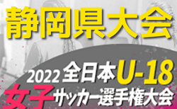 2022年度 第26回全日本U-18女子サッカー選手権 静岡県大会  10/2結果速報！
