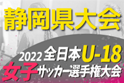 2022年度 第26回全日本U-18女子サッカー選手権 静岡県大会  優勝は清水FC女子！3連覇達成！準優勝のFC Fuji メジェールとともに東海大会出場決定！