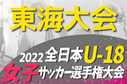 2022年度 第26回全日本U-18女子サッカー選手権 東海大会（愛知県開催）優勝は静岡代表 清水FC女子！連覇達成！