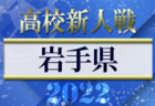 2022年度 第3回明治安⽥⽣命カップ （U-11）石川  優勝は金沢南ジュニアSC！