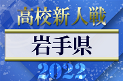 2022年度 第57回岩手県高校新人サッカー大会 （男子）優勝は専大北上高校！