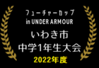 2022年度 第42回くまがい杯3年生大会U-9 中央ブロック予選 （宮城）優勝は塩釜FC！