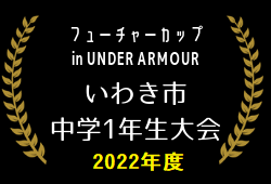 2022年度 第8回 いわきフューチャーカップ ･中学1年生大会(福島) 優勝はいわきFC！