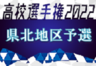 2022年度 トラック協会杯 第34回全道U-11サッカー大会 宗谷地区大会（北海道）大会情報お待ちしています！