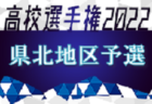 2022年度 第101回全国高校サッカー選手権大会 中地区予選（長崎県） 地区代表は島原高校！