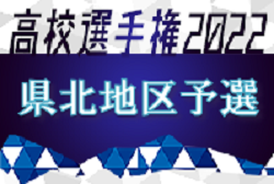 2022年度 第101回全国高校サッカー選手権大会 県北地区予選（長崎県）県大会出場チーム決定！