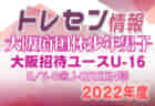 第34回大阪招待ユース（U-16）サッカー大会2022 優勝は東京都トレセンU-16！