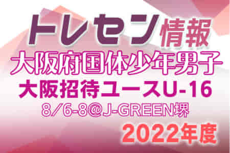 【大阪府】参加メンバー掲載！第34回大阪招待ユース（U-16）サッカー大会2022（8/6～8）