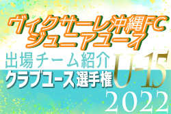 ヴィクサーレ沖縄FCジュニアユース 登録選手一覧、意気込み動画掲載！【U-15クラブ選手権 出場チーム紹介】