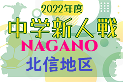 2022年度  長野県中学校新人体育大会サッカー競技（北信地区大会）優勝は篠ノ井西中学校、北部中学校！