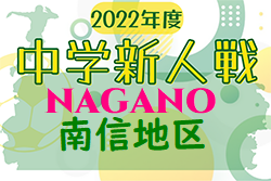 2022年度  長野県中学校新人体育大会サッカー競技（南信地区大会） 優勝は箕輪中学校！  