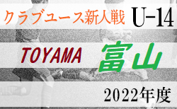 2022年度 富山県クラブユース新人戦（U-14）予選8/20、21結果速報！