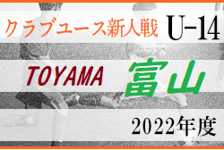 2022年度 富山県クラブユース新人戦（U-14）組合せ掲載！8/20開幕！