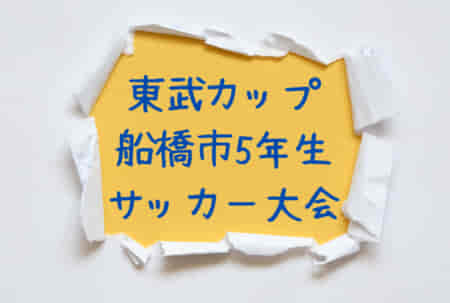 2022年度 東武カップ船橋市5年生サッカー大会（千葉）Aブロック優勝はVIVAIO船橋SC B、Bブロック優勝は北習FC R、Cブロック優勝は夏見FC！