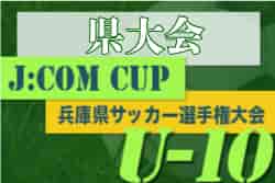 2022年度  第2回J:COM CUP U-10 兼第49回兵庫県少年サッカー4年生大会　12/10結果！　準決勝・決勝は12/11